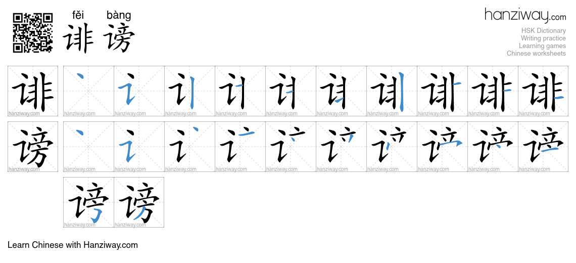 Character 诽谤 stroke orders