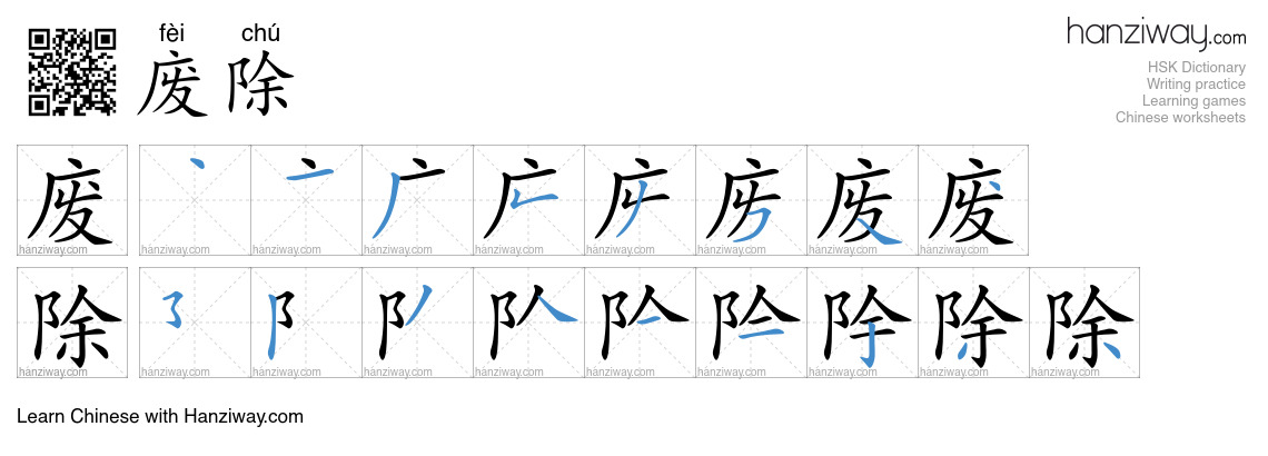 Character 废除 stroke orders