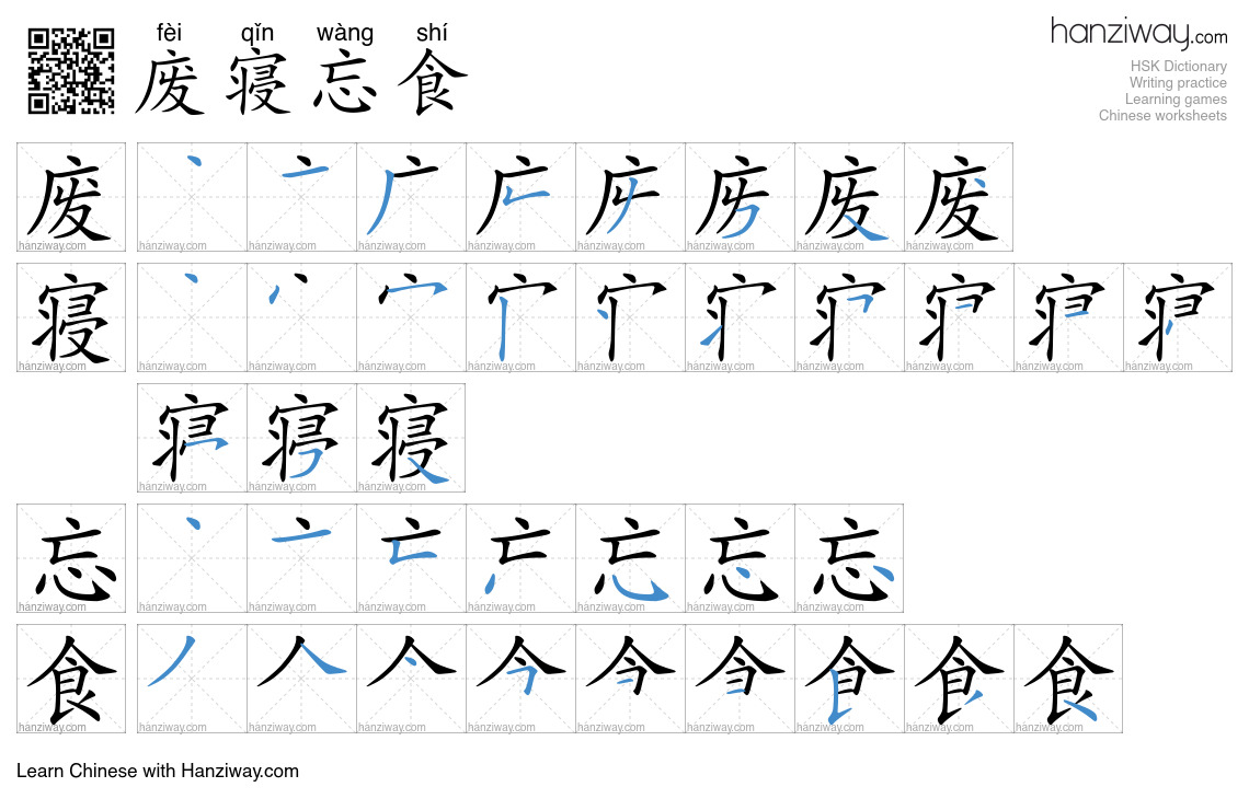 Character 废寝忘食 stroke orders