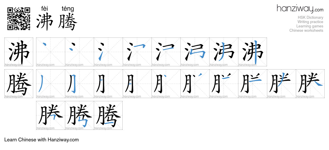 Character 沸腾 stroke orders