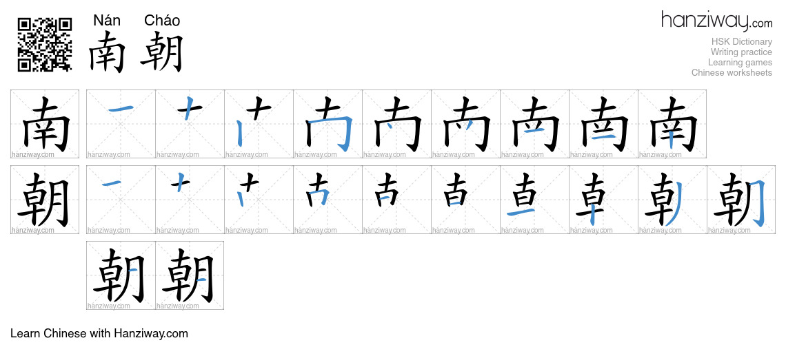 南朝 (Nán Cháo) - English translation, writing, stroke order, audio ...