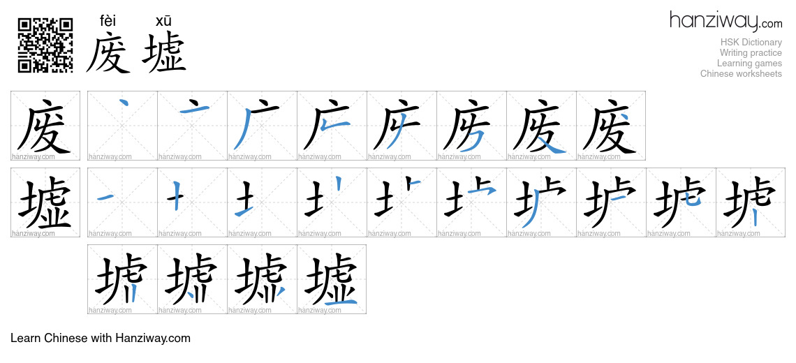 Character 废墟 stroke orders