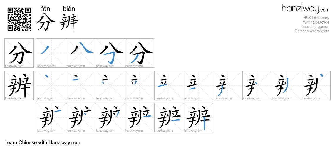 Character 分辨 stroke orders