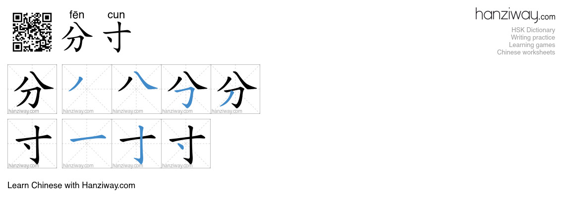 Character 分寸 stroke orders