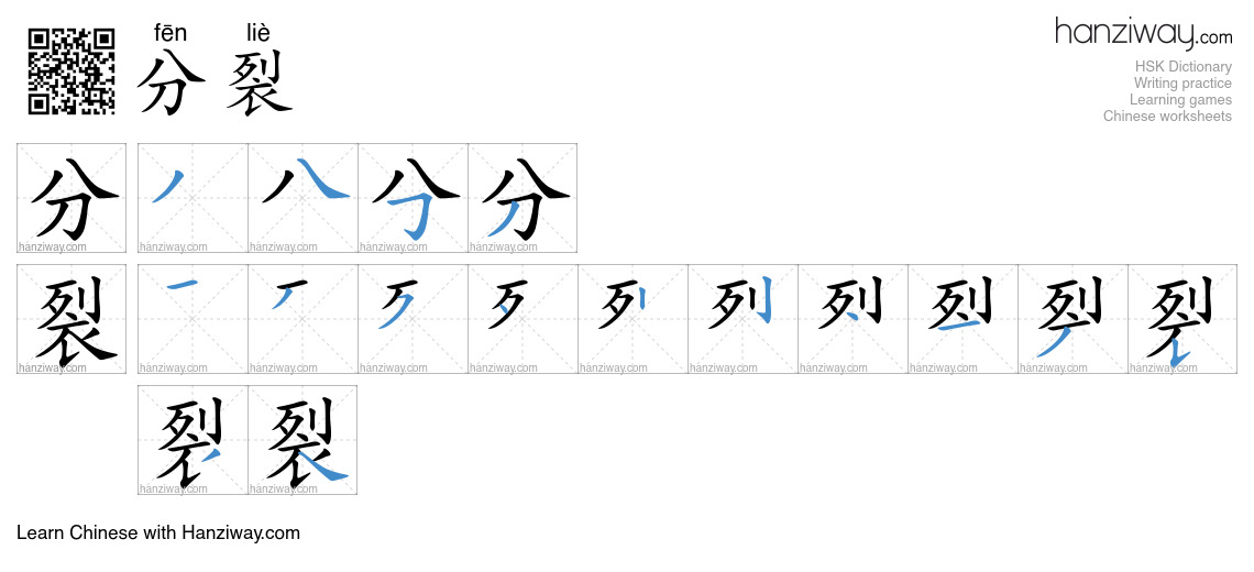 Character 分裂 stroke orders
