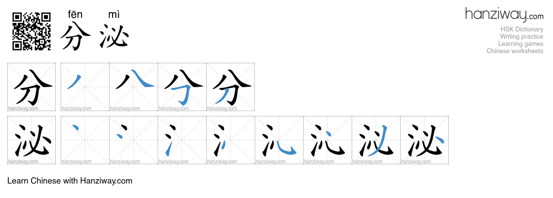 Character 分泌 stroke orders