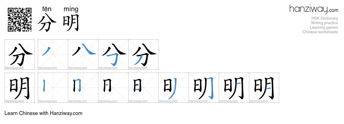 Character 分明 stroke orders