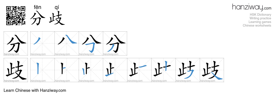 Character 分歧 stroke orders
