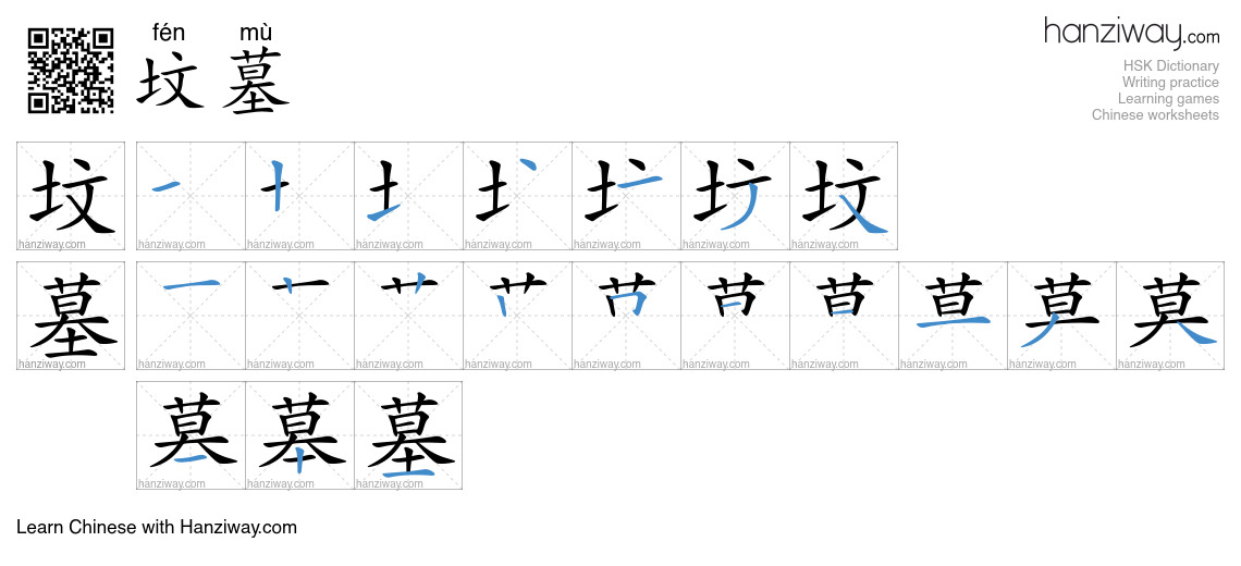 Character 坟墓 stroke orders