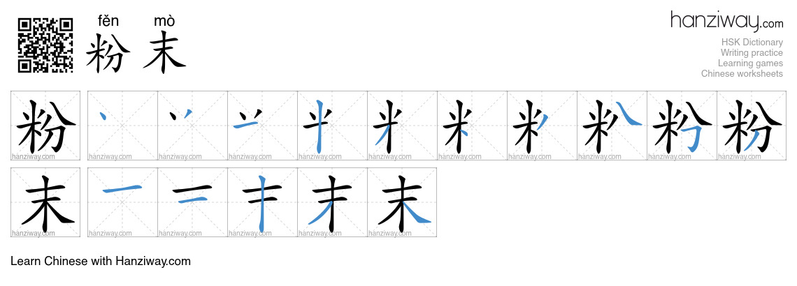 Character 粉末 stroke orders