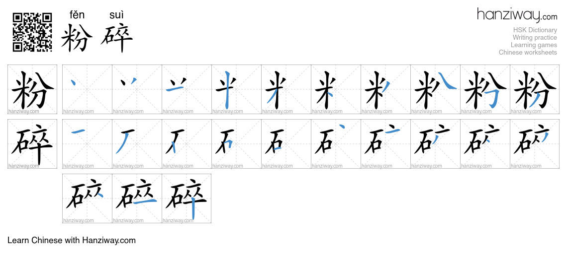Character 粉碎 stroke orders