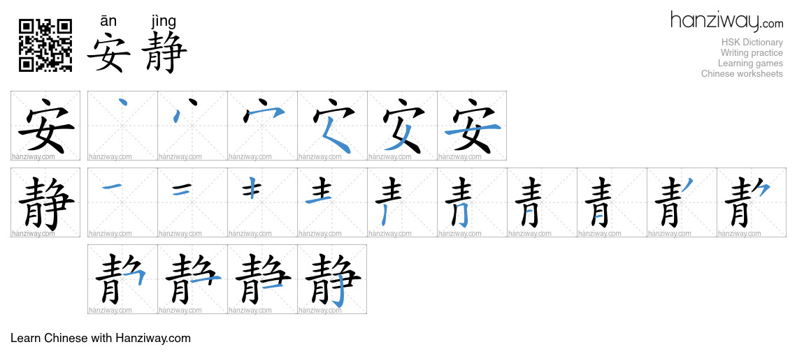 Character 安静 stroke orders