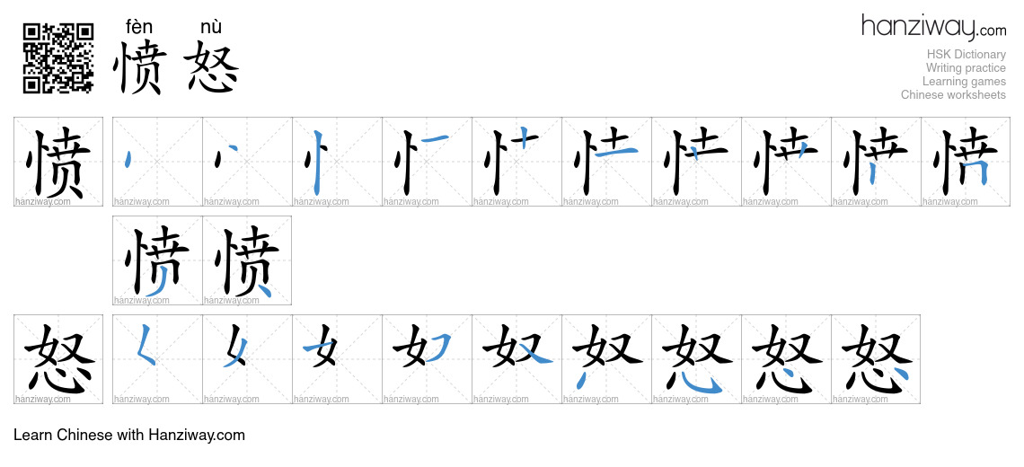 Character 愤怒 stroke orders