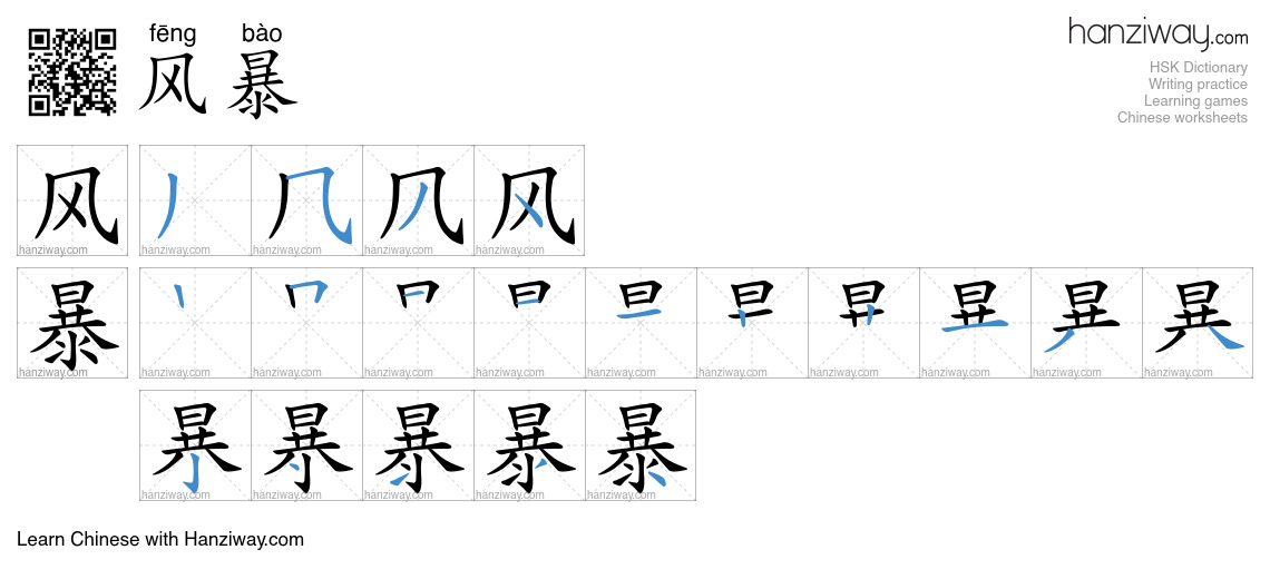 Character 风暴 stroke orders