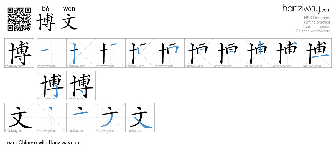 博文 (bó wén) - English translation, writing, stroke order, audio | Hanziway