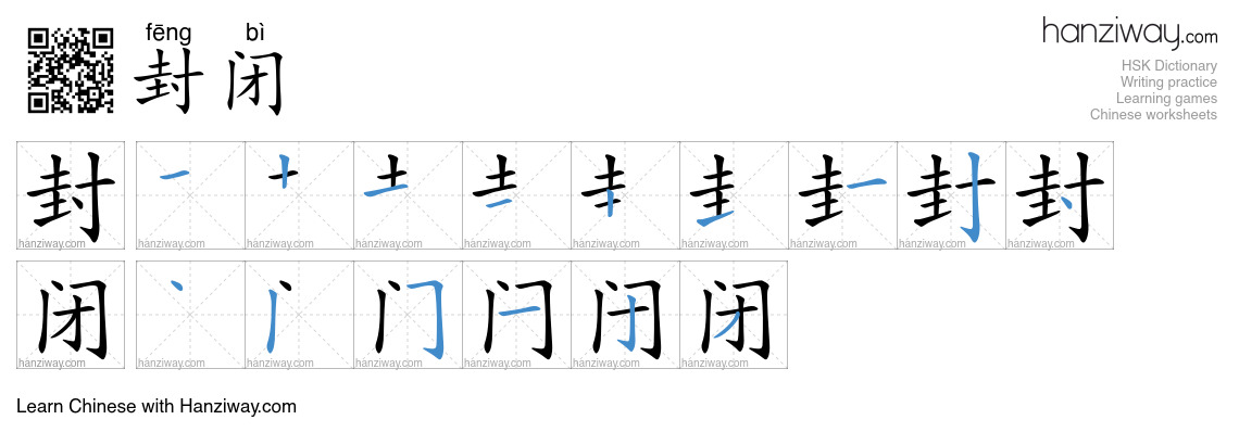 Character 封闭 stroke orders