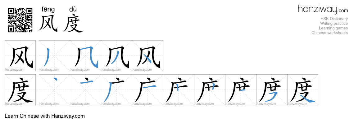 Character 风度 stroke orders