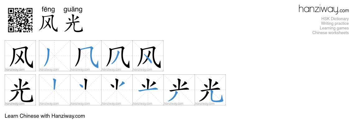 Character 风光 stroke orders