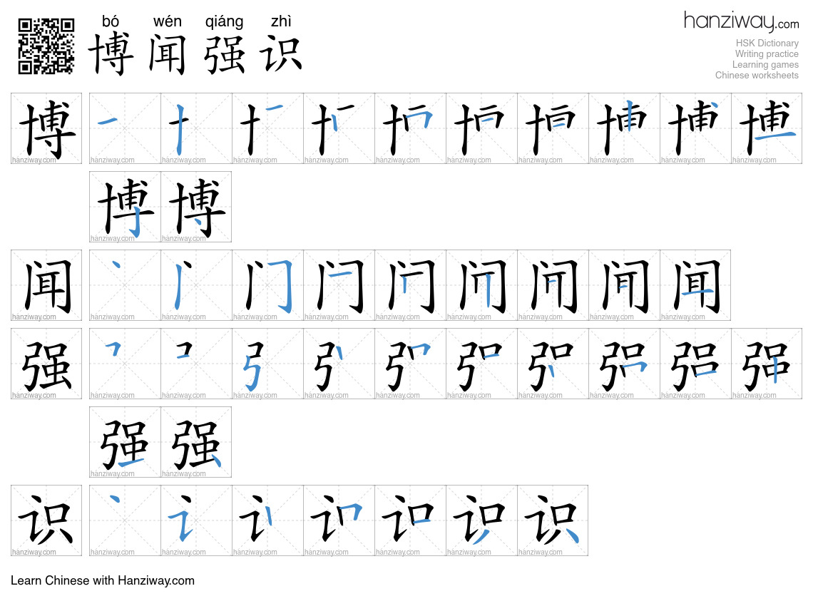 博闻强识 (bó wén qiáng zhì) - English translation, writing, stroke order ...