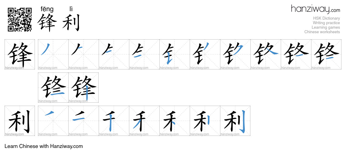 Character 锋利 stroke orders