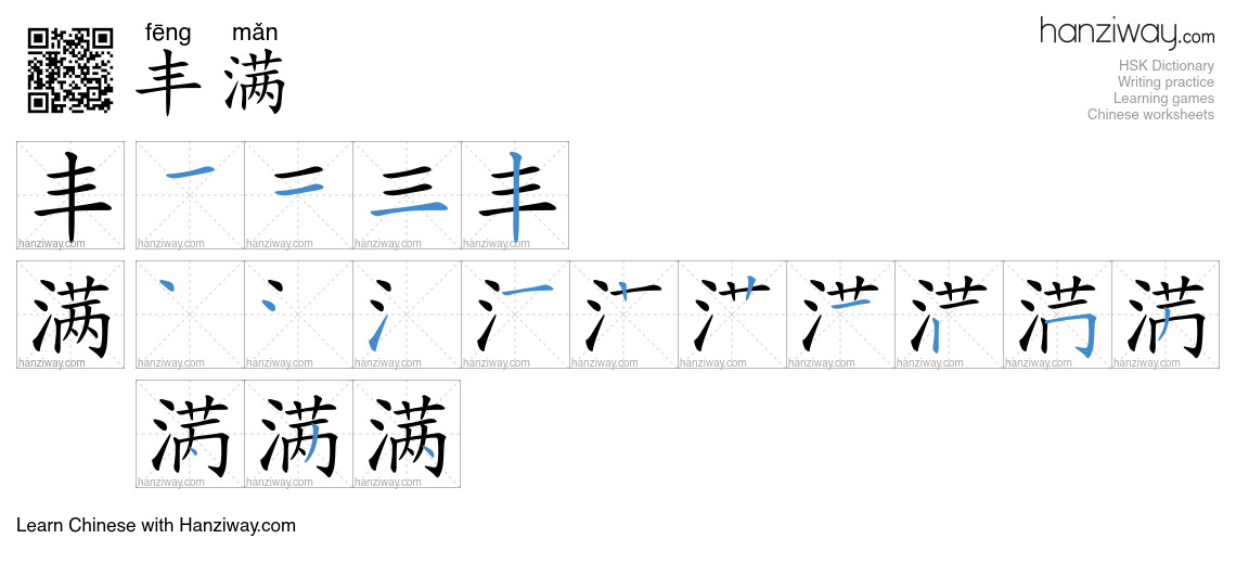 Character 丰满 stroke orders