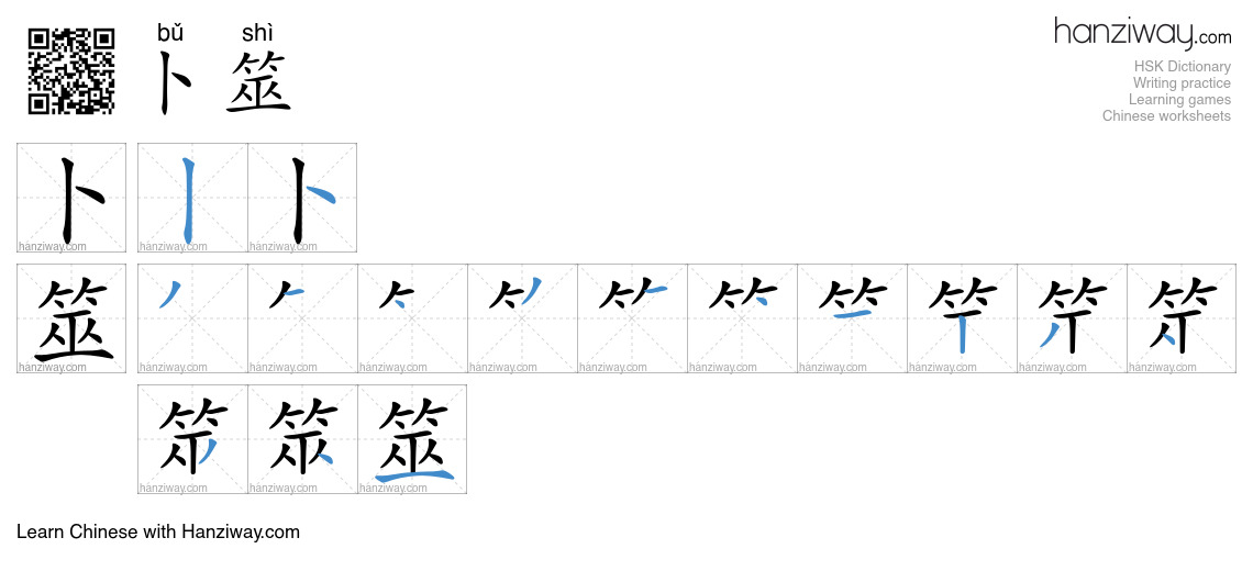 卜筮 (bǔ shì) - English translation, writing, stroke order, audio | Hanziway