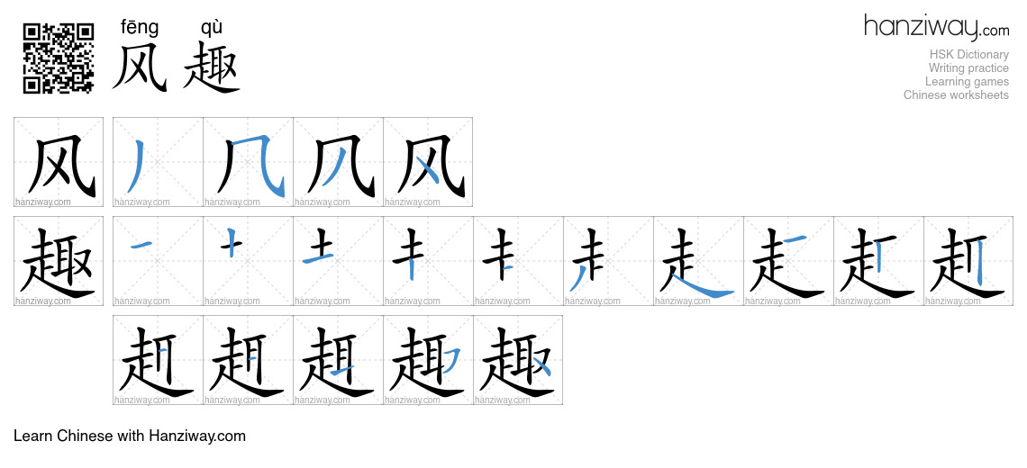 Character 风趣 stroke orders