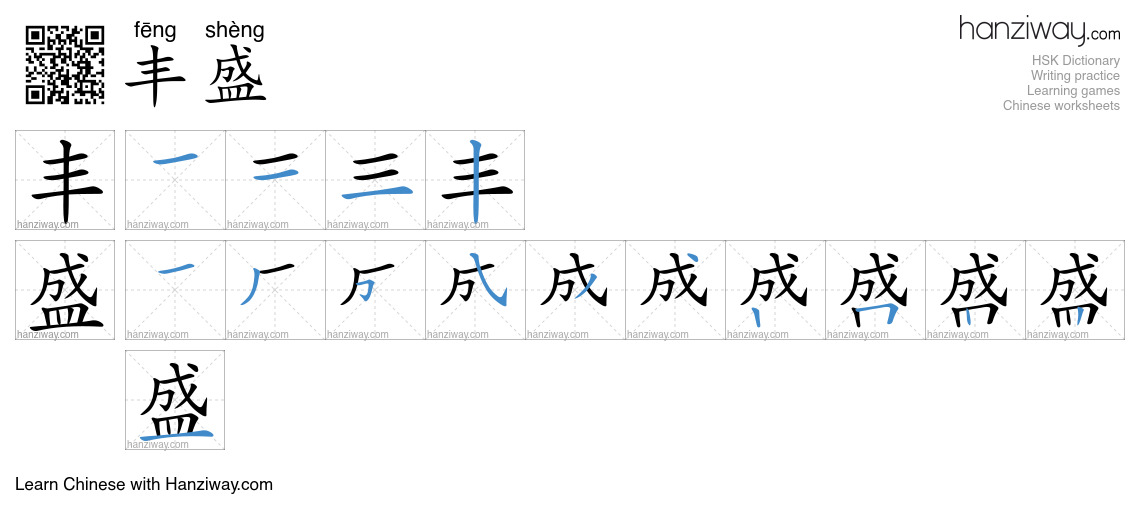 Character 丰盛 stroke orders