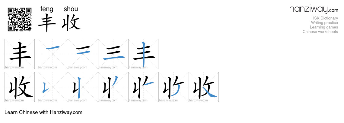 Character 丰收 stroke orders
