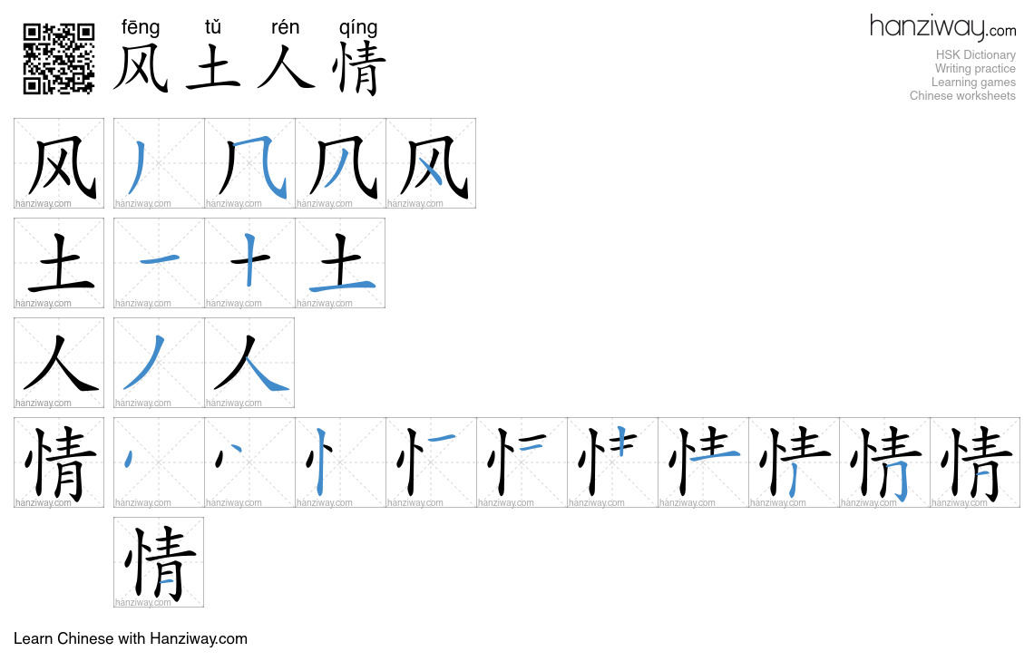 Character 风土人情 stroke orders
