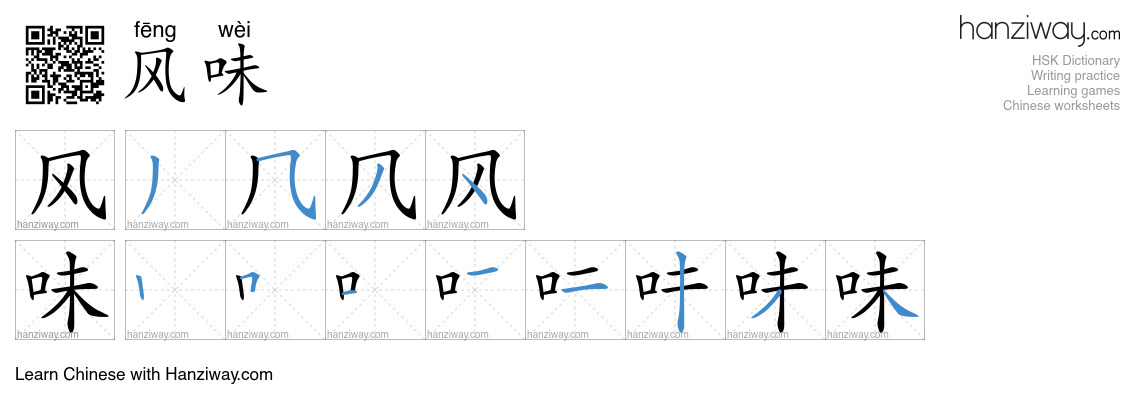 Character 风味 stroke orders