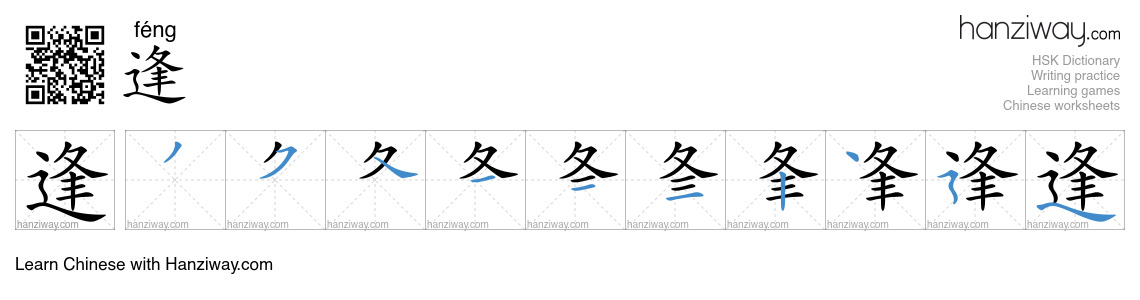 Character 逢 stroke orders