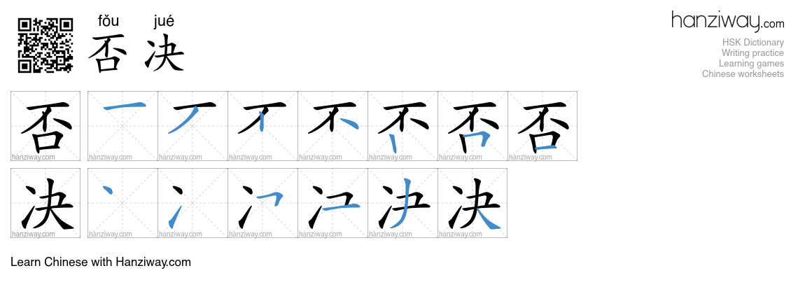 Character 否决 stroke orders