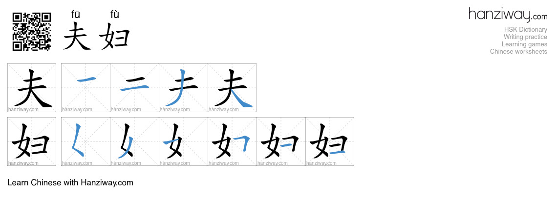 Character 夫妇 stroke orders