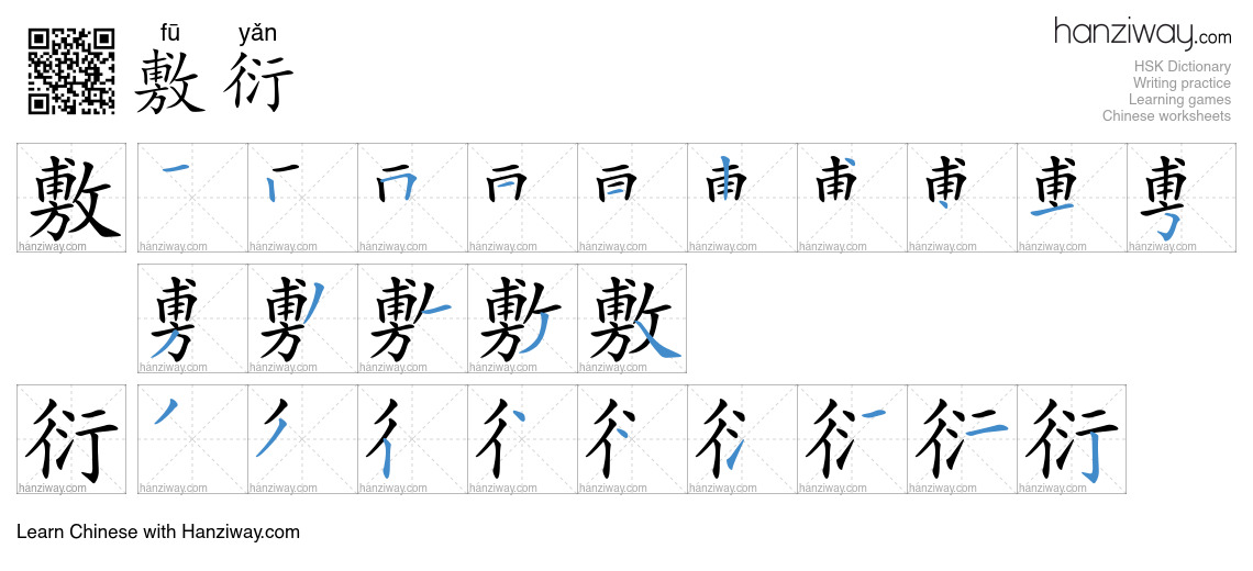 Character 敷衍 stroke orders