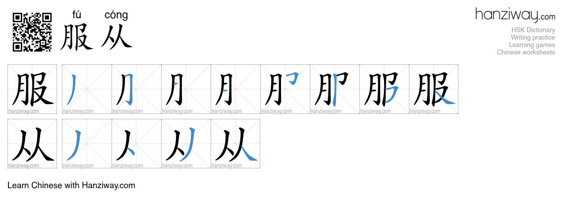 Character 服从 stroke orders