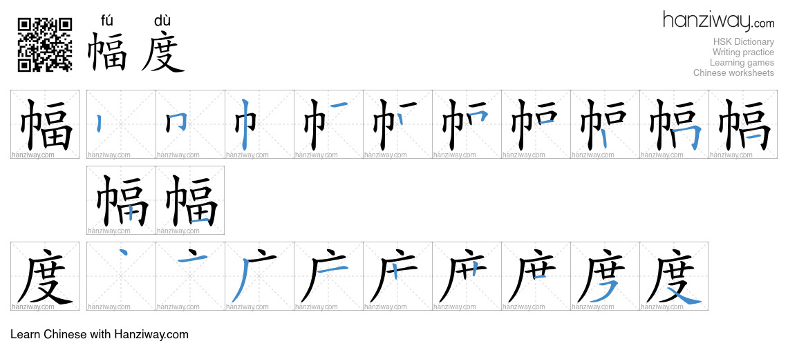 Character 幅度 stroke orders
