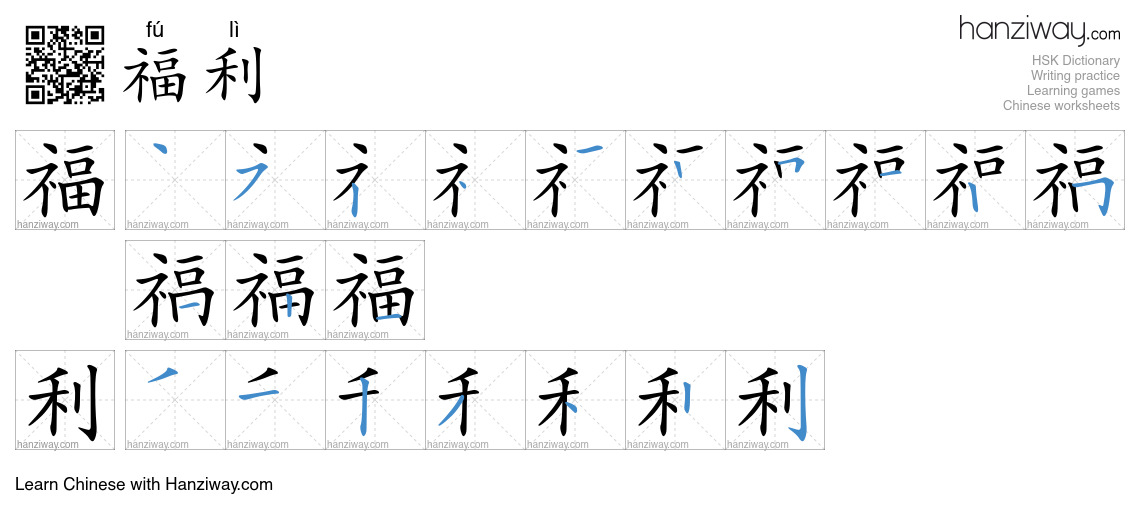 Character 福利 stroke orders