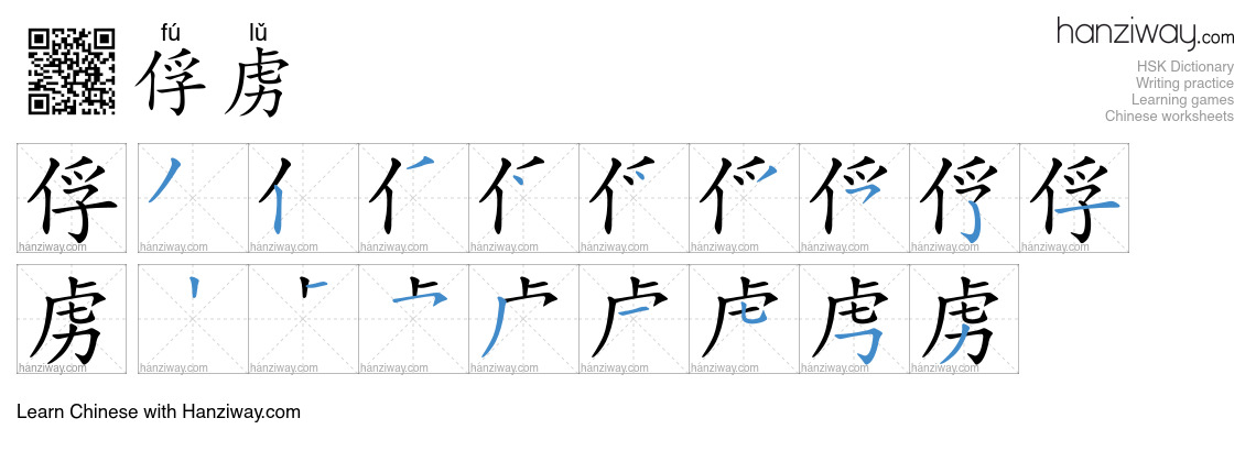 Character 俘虏 stroke orders