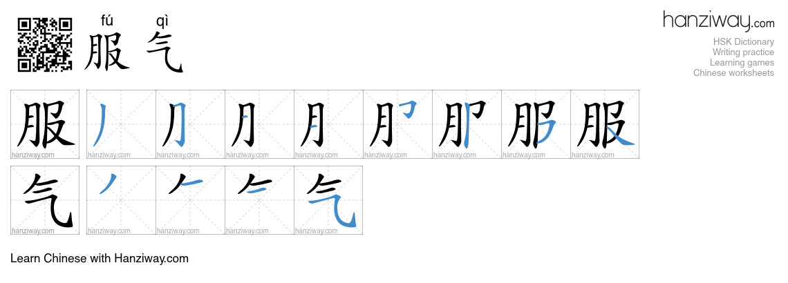 Character 服气 stroke orders