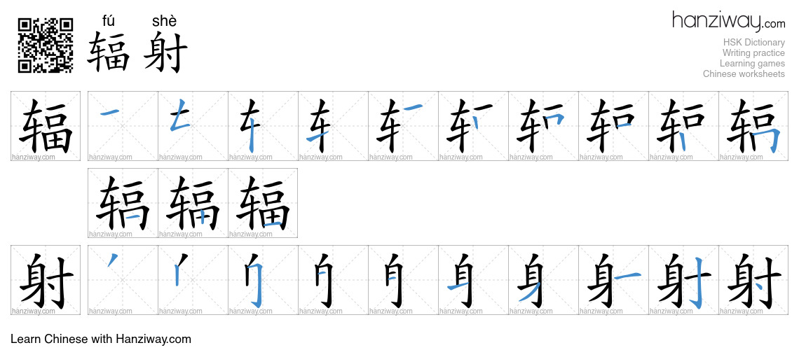 Character 辐射 stroke orders