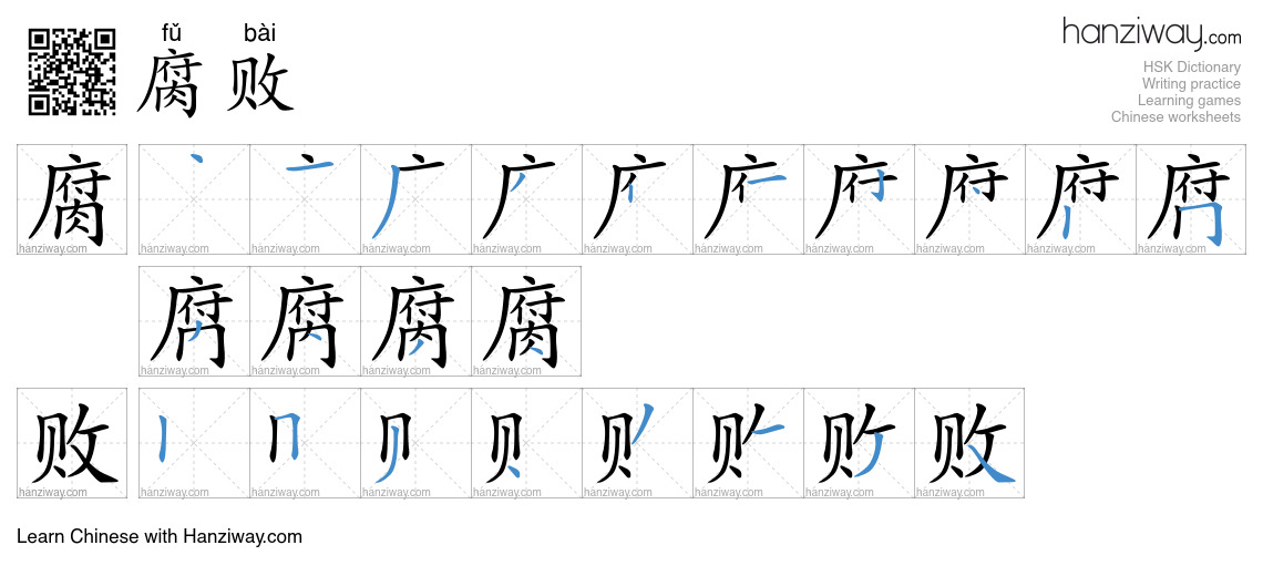 Character 腐败 stroke orders