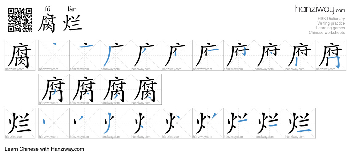 Character 腐烂 stroke orders