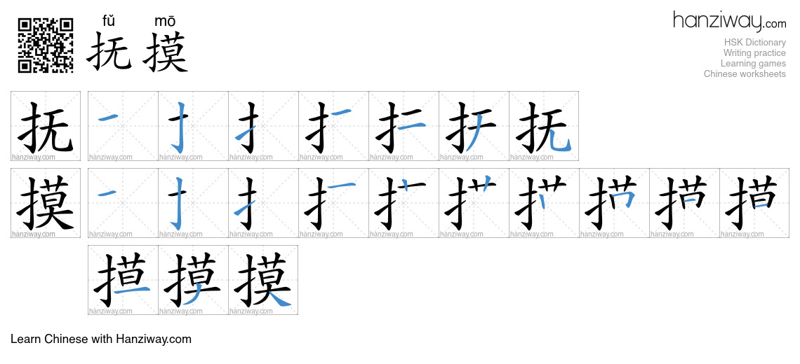 Character 抚摸 stroke orders