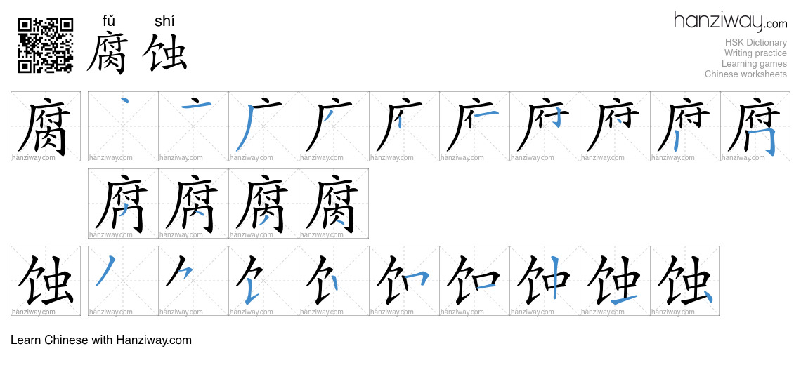 Character 腐蚀 stroke orders