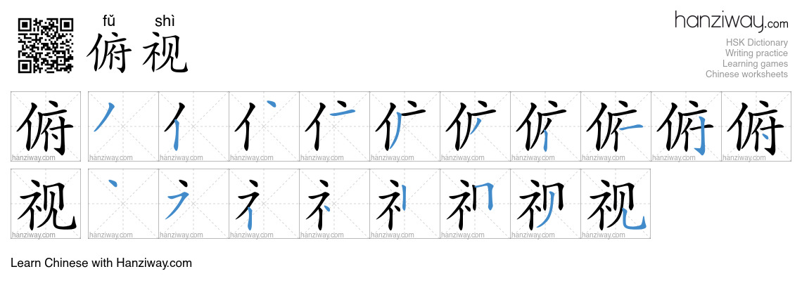 Character 俯视 stroke orders