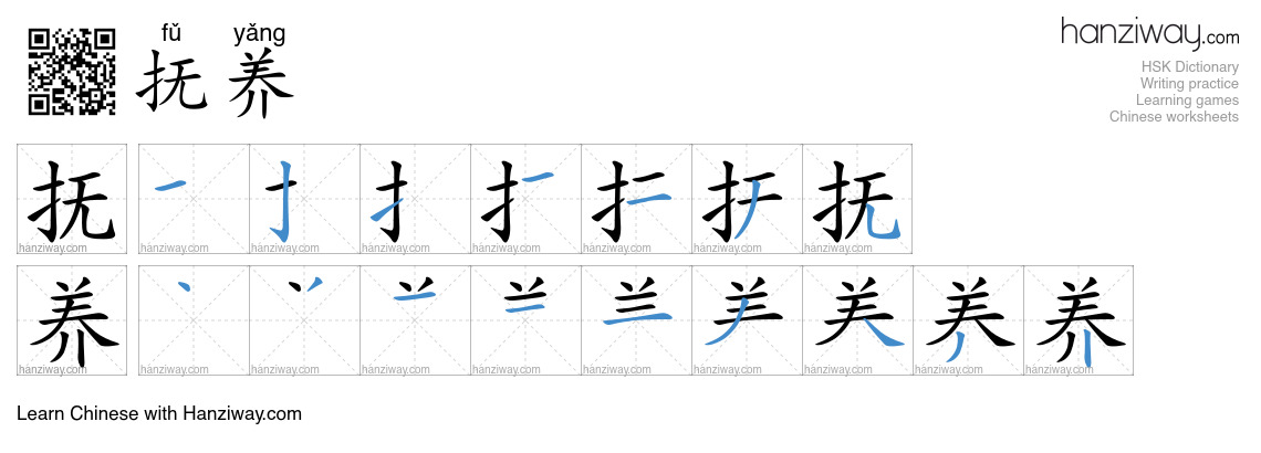 Character 抚养 stroke orders