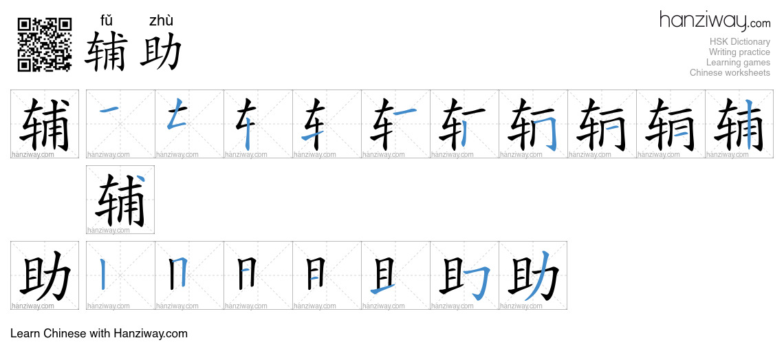 Character 辅助 stroke orders
