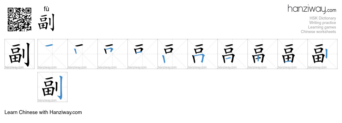 Character 副 stroke orders