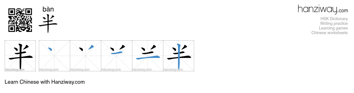 Character 半 stroke orders